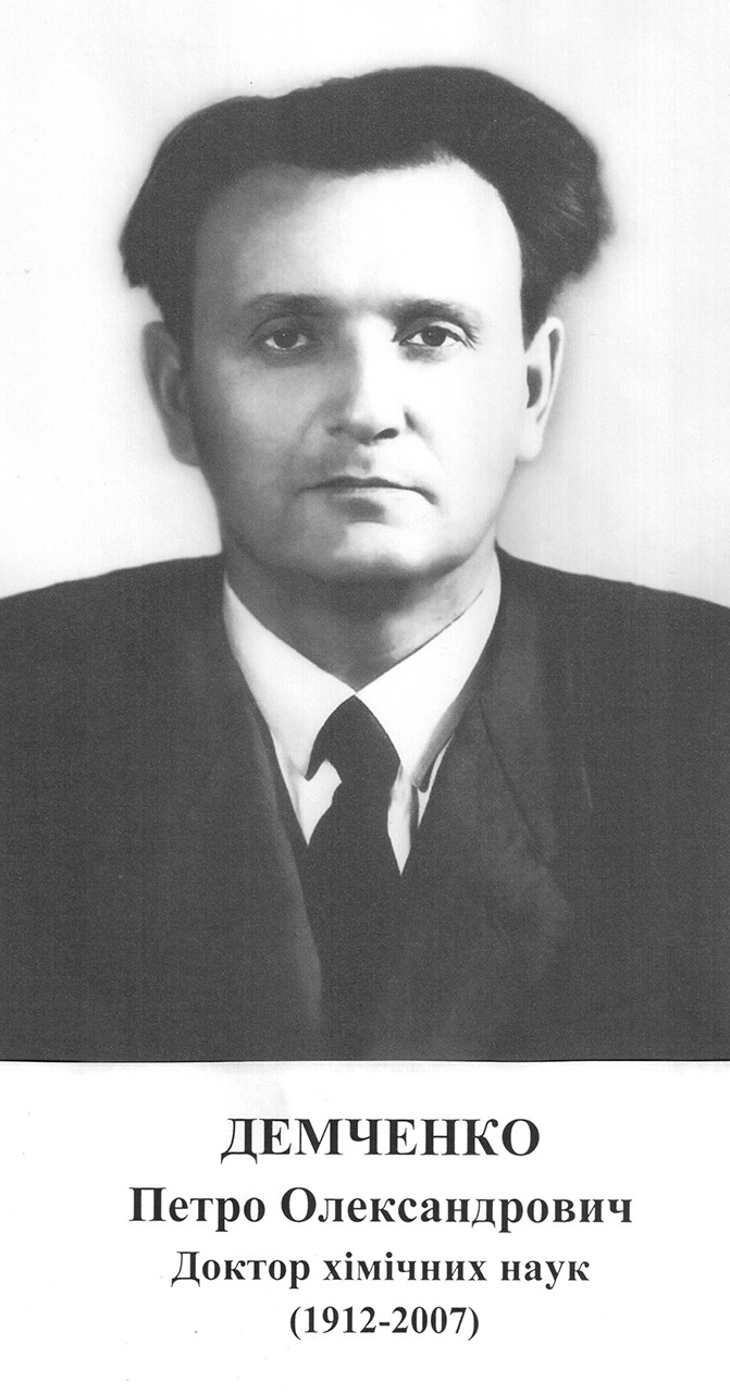 Доктор хімічних наук
(1912 – 2007)
