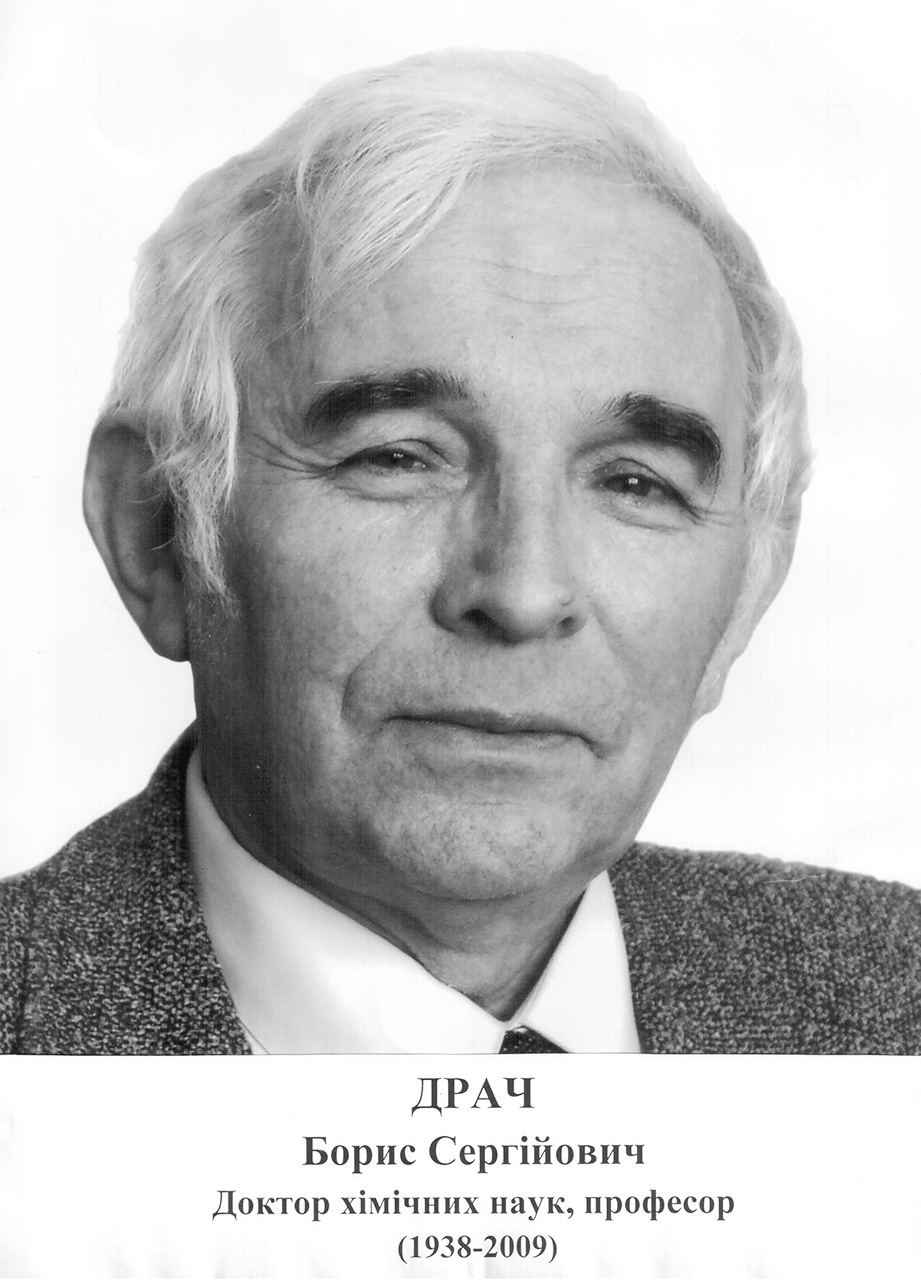 Доктор хімічних наук, професор
(1938 – 2009)