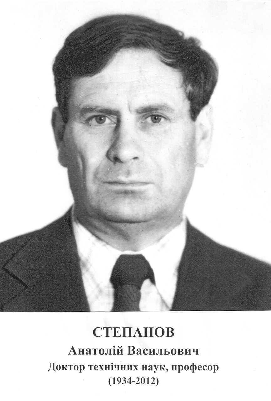 Доктор технічних наук, професор
(1934 – 2012)