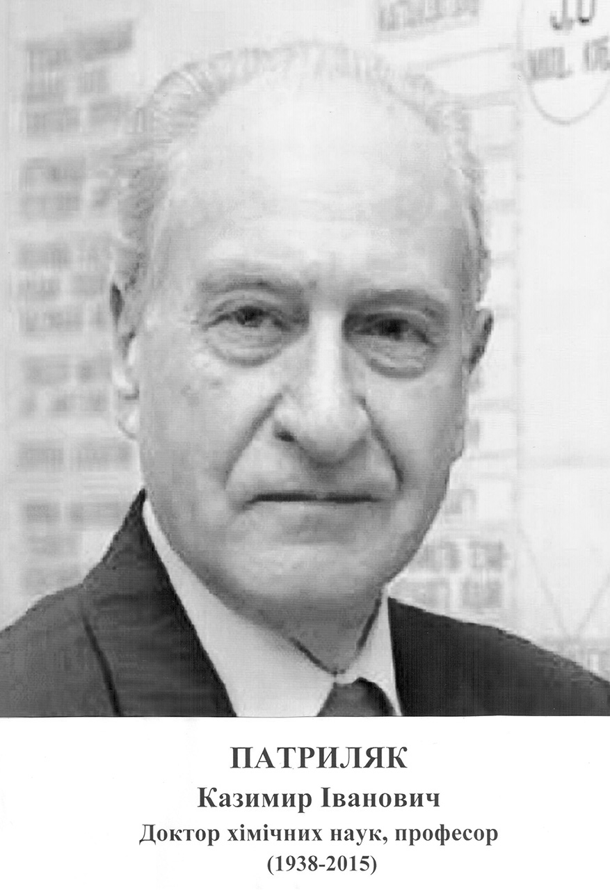 Доктор хімічних наук, професор
(1938 – 2015)
