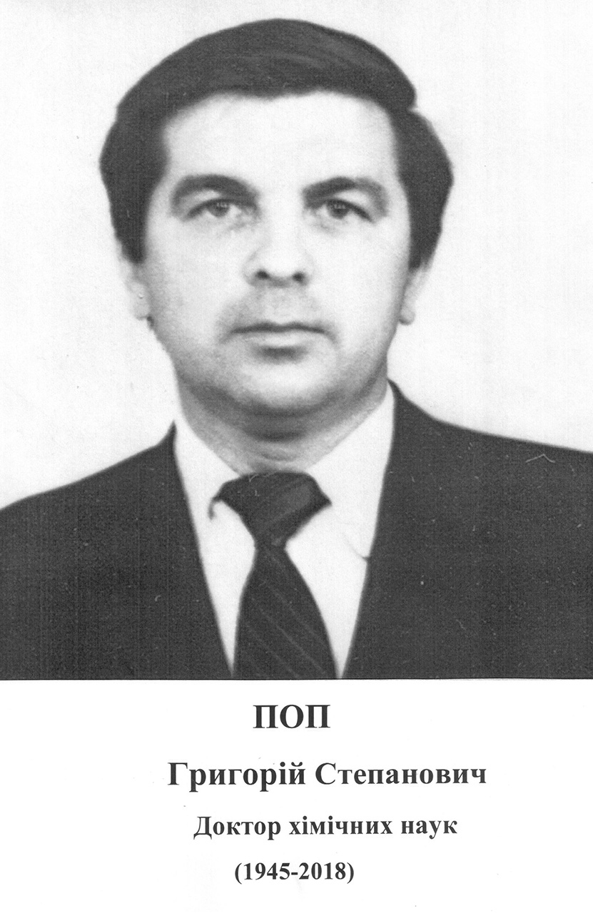 Доктор хімічних наук
(1945 – 2018)