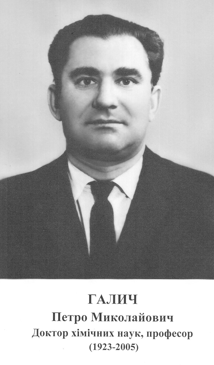 Доктор хімічних наук, професор
(1923 – 2005)