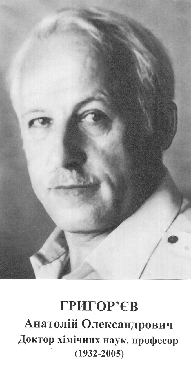 Доктор хімічних наук, професор
(1932 – 2005)