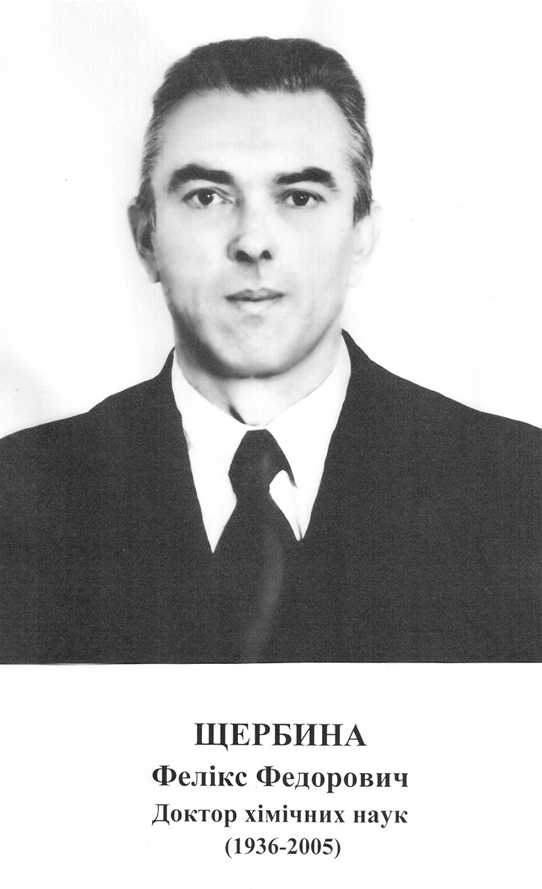 Доктор хімічних наук
(1936 – 2005)