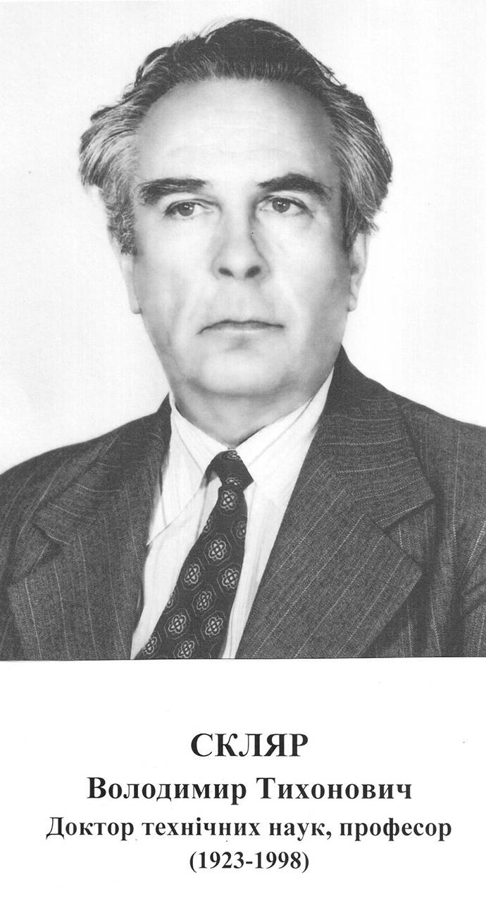 Доктор технічних наук, професор
(1923 – 1998)