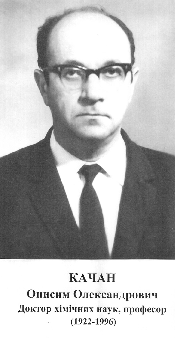 Доктор хімічних наук, професор
(1922 – 1996)