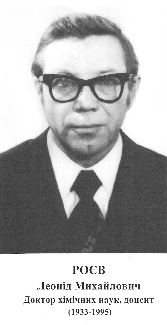 Доктор хімічних наук, доцент
(1933 – 1995)