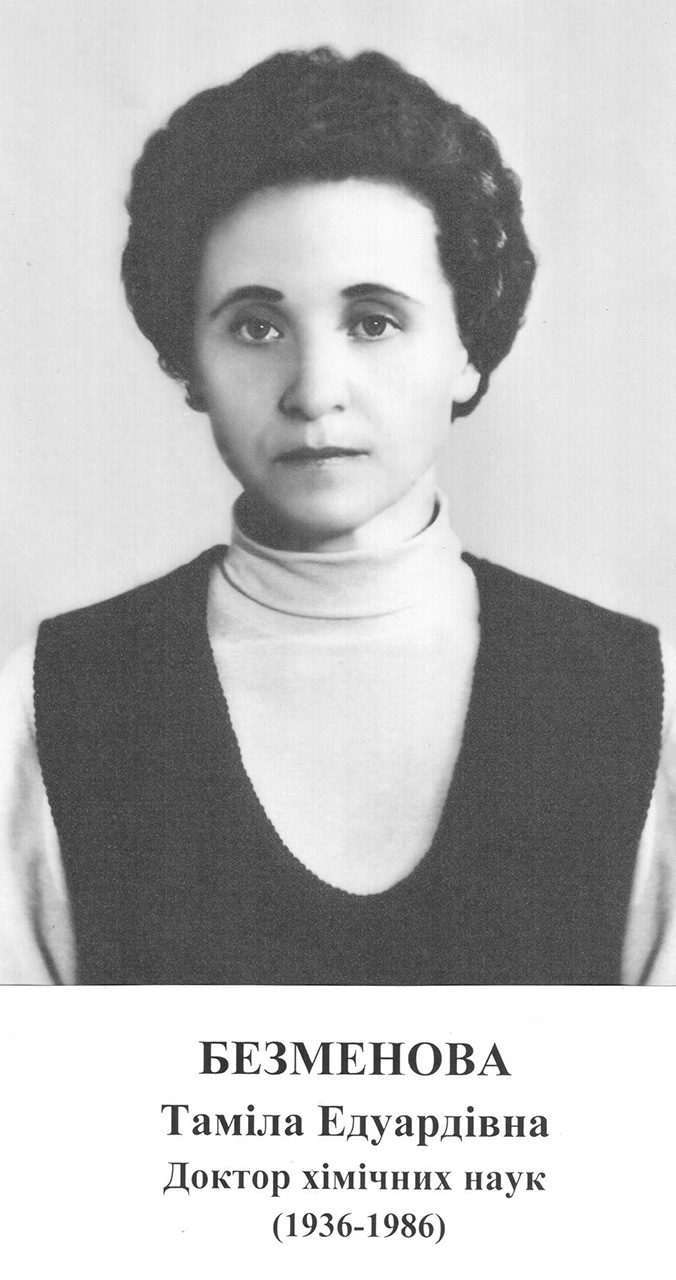 Доктор хімічних наук
(1936 – 1986)