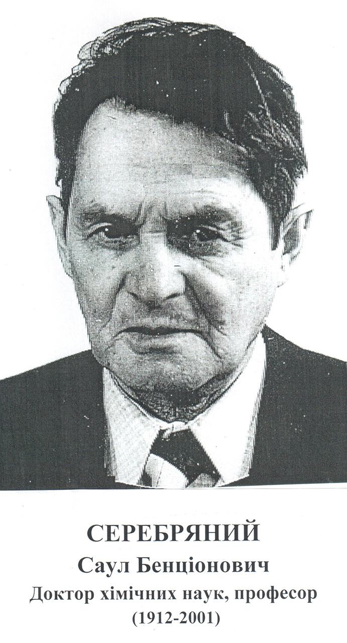 Доктор хімічних наук, професор
(1912 – 2001)