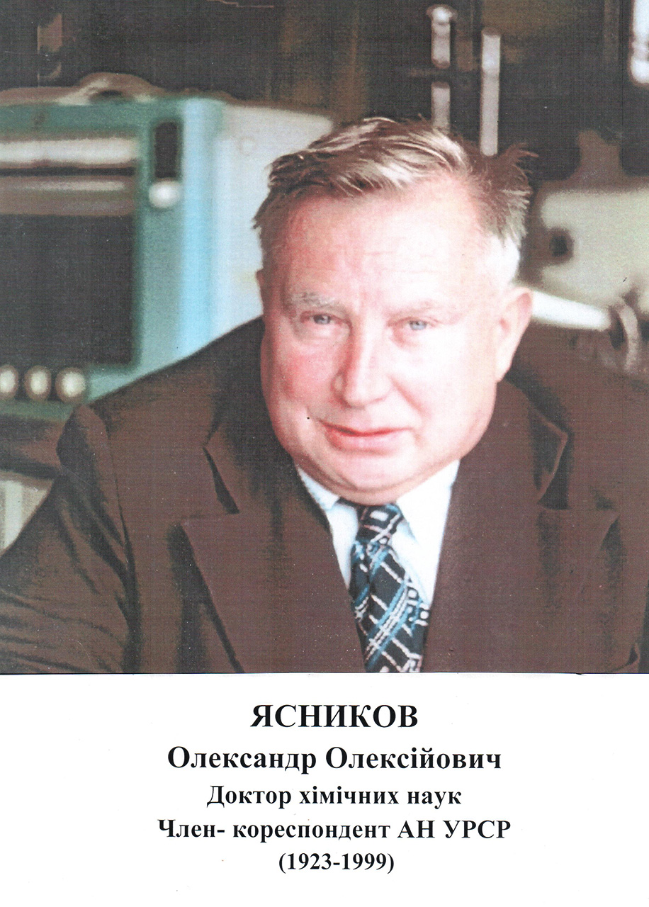 Oleksandr Oleksiyovych Yasnikov
Doctor of Chemical Sciences
Corresponding Member of the Academy of Sciences of the Ukrainian SSR
(1923–1999)