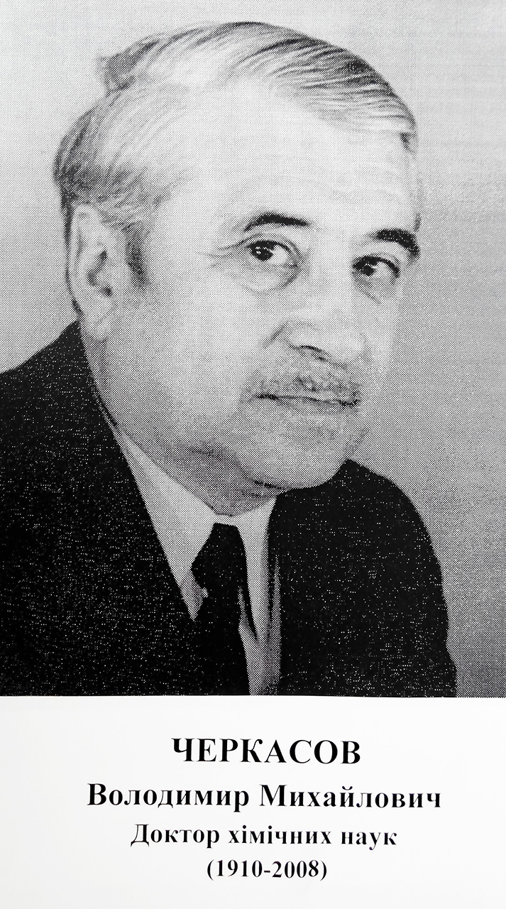 Доктор хімічних наук
(1910 – 2008)