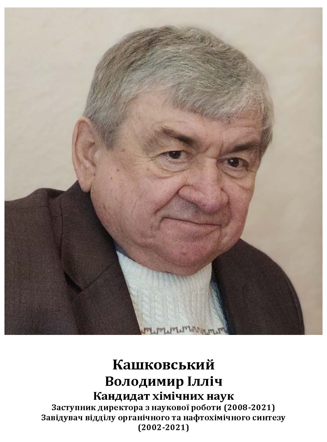 Кашковський Володимир Ілліч