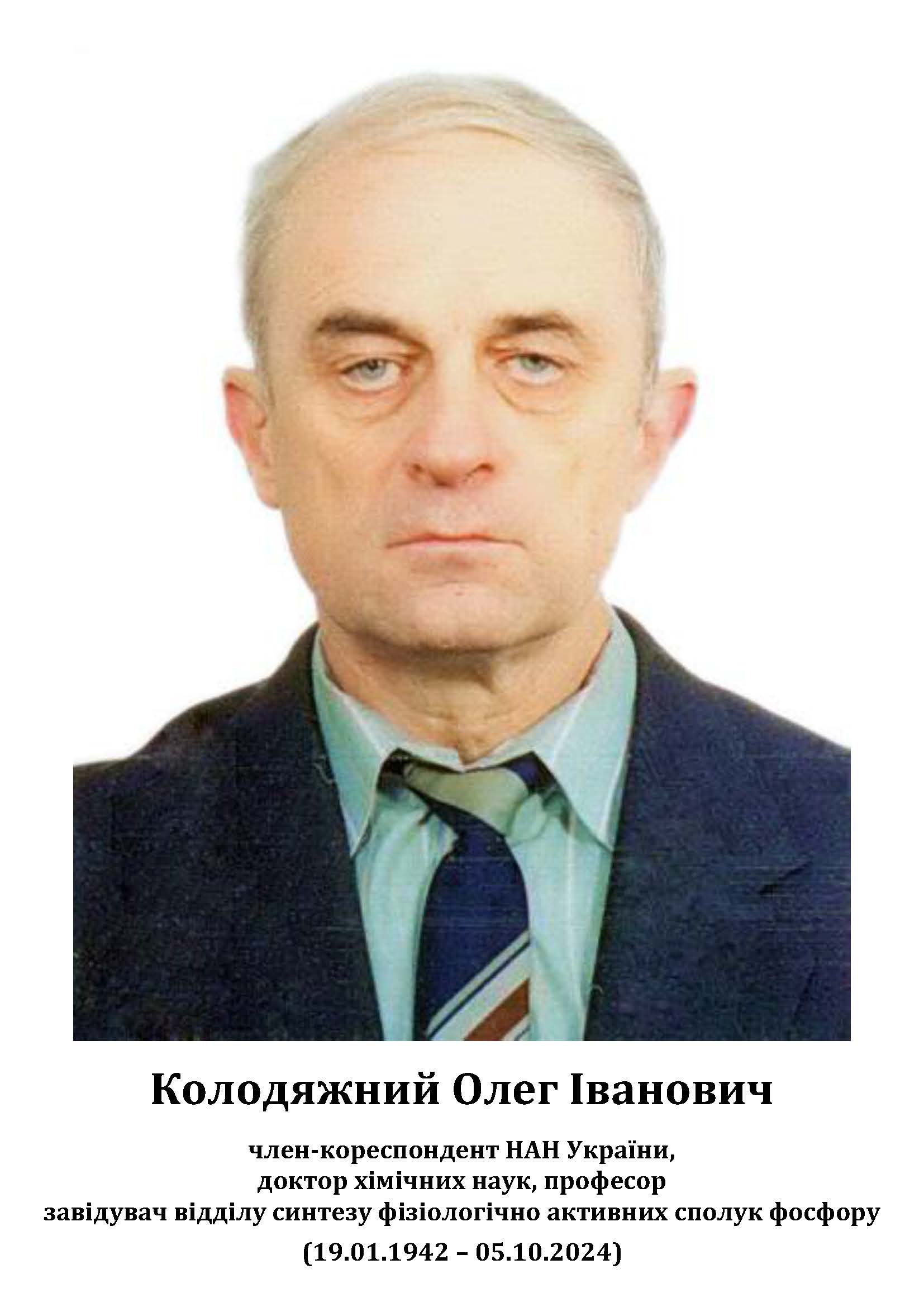 Колодяжний Олег Іванович